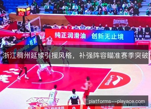 浙江稠州延续引援风格，补强阵容瞄准赛季突破